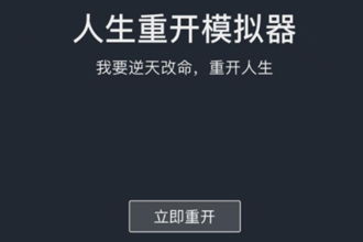 《人生重开夺舍攻略：成功秘籍分享》