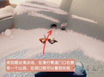 光遇搓澡巾先祖位置