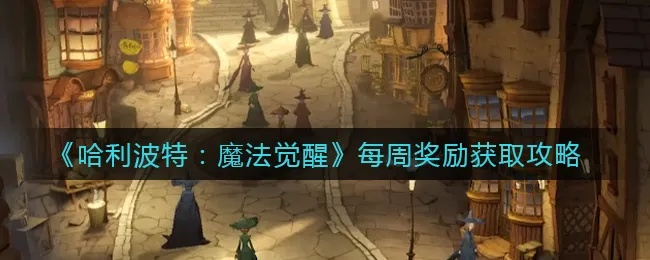 哈利波特魔法觉醒入学奖励揭晓