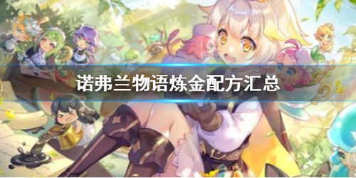 诺弗兰物语野地藏配方攻略