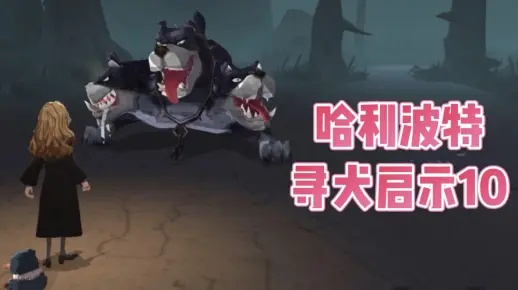 哈利波特寻犬攻略：觉醒版通关秘籍