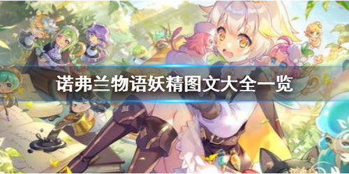 诺弗兰物语山地蚨蛉壳配方研发攻略