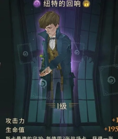 哈利波特觉醒纽特回响获取攻略