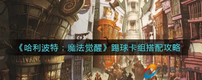 哈利波特觉醒足球卡组玩法攻略