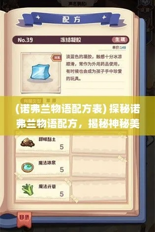 诺弗兰隐形药剂配方攻略：完美研制秘诀