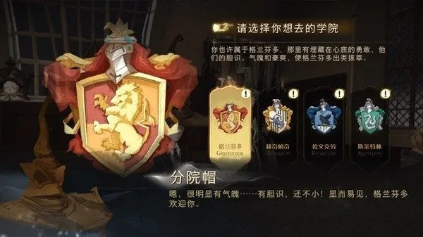 哈利波特魔法觉醒：分院帽选学院攻略
