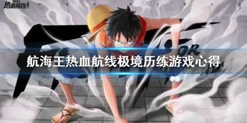 航海王热血航线极境历练层数一览