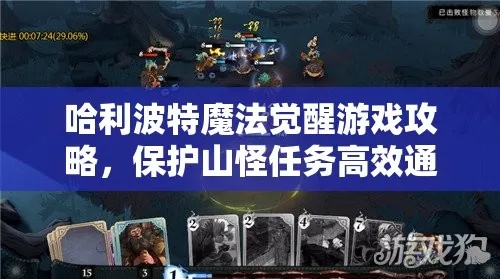 哈利波特觉醒攻略：山怪战法通关技巧