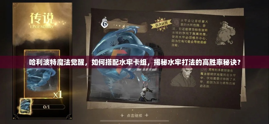 哈利波特觉醒水牢卡组玩法攻略