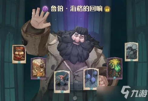 哈利波特觉醒海格石墩卡组搭配攻略