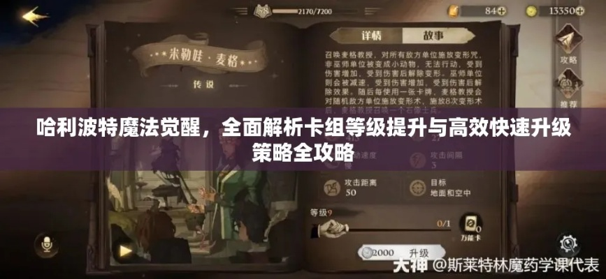 哈利波特觉醒卡组升级攻略 快速提升等级