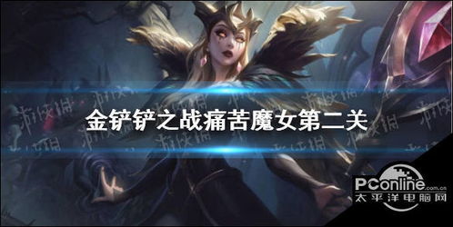 金铲铲之战痛苦魔女首关攻略分享