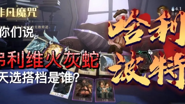 哈利波特觉醒火灰蛇玩法攻略，卡组搭配技巧