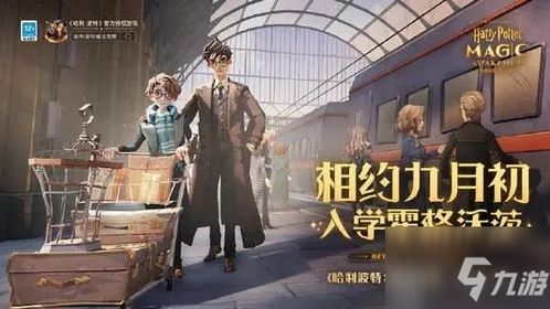 哈利波特魔法觉醒学院分获取攻略