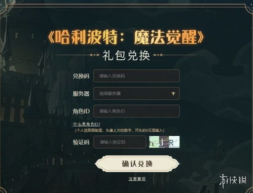 哈利波特觉醒兑换码位置及礼包码获取攻略