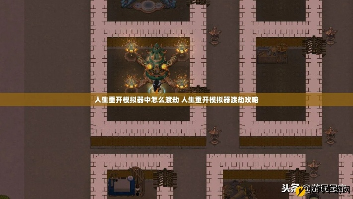 人生重开模拟器飞升攻略：渡劫飞升秘籍