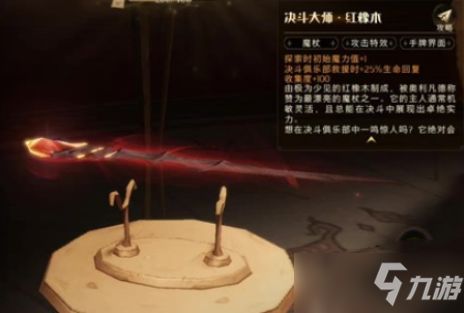 哈利波特觉醒魔杖推荐，魔杖功效解析