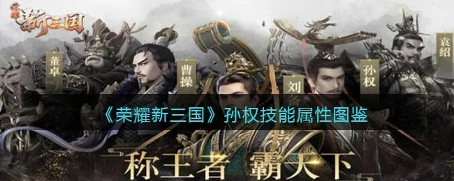 荣耀新三国孙权攻略：阵容搭配与技能属性