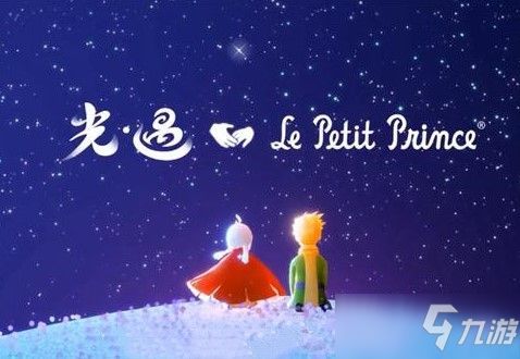 光遇小王子季结束时间