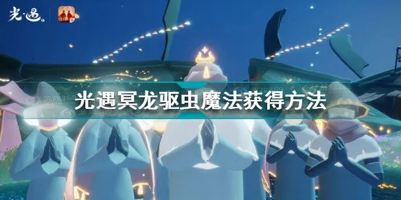 光遇冥龙驱虫魔法获取攻略