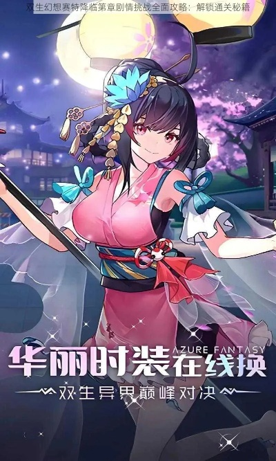 双生幻想赛特降临攻略：挑战玩法全章节解析