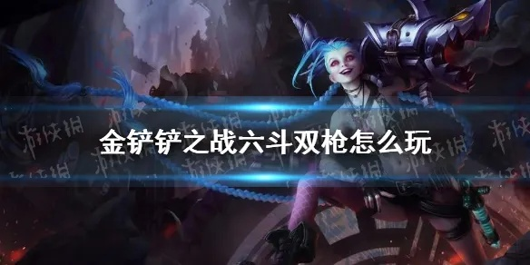 金铲战六斗双枪攻略，阵容搭配技巧