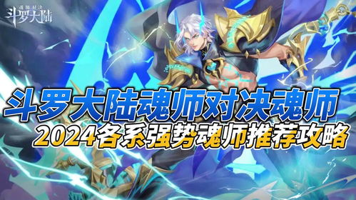 斗罗大陆魂师对决王者赛魂师推荐：强力魂师阵容