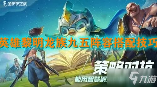 金铲铲之战龙族阵容搭配攻略