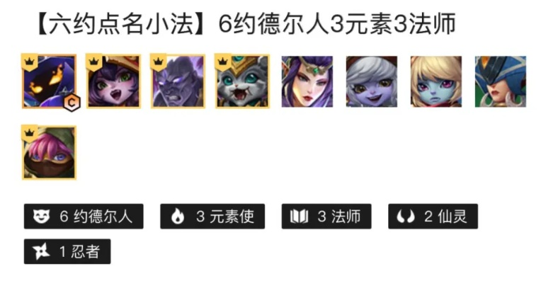 金铲铲3元素3约德尔3法攻略