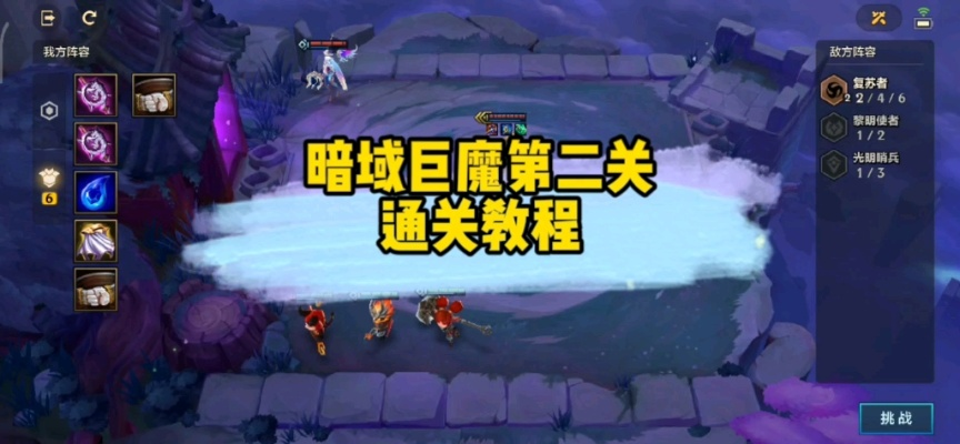 金铲铲之战暗域巨魔第2关攻略，低配通关技巧