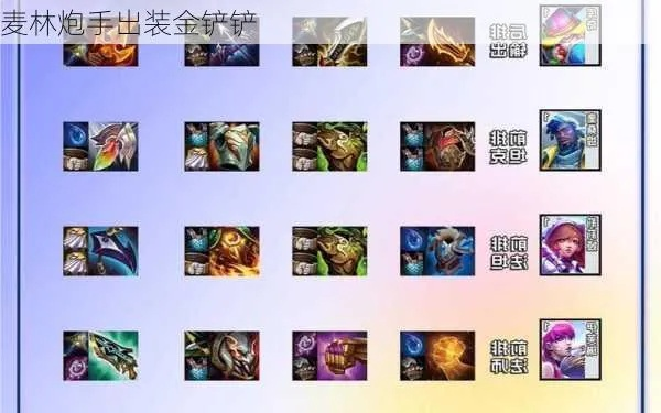 金铲铲之战麦林炮手装备推荐