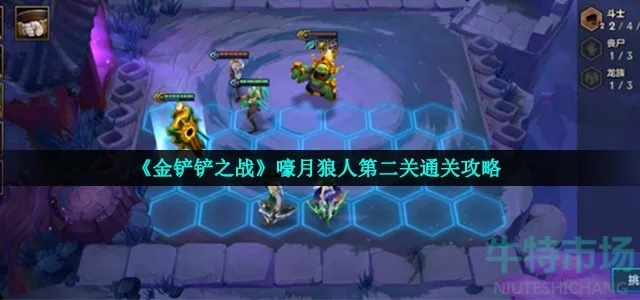 金铲铲之战：嚎月狼人第二关攻略分享