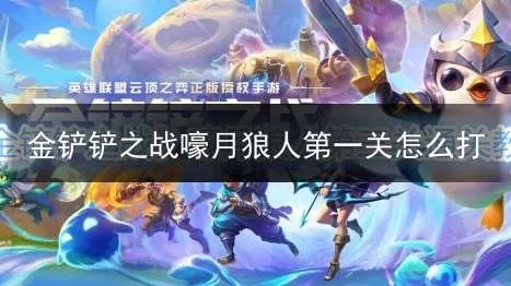金铲铲之战：嚎月狼人首关攻略分享