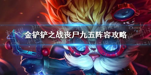 金铲铲之丧尸大头玩法攻略