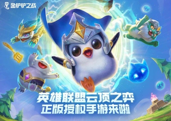 金铲铲之战一区揭秘：游戏一区区服详览