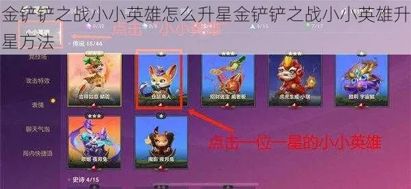 金铲铲之战棋子升星技巧攻略