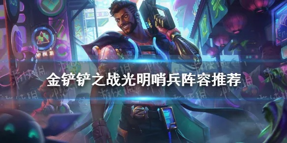 金铲铲之战光明哨兵攻略 阵容玩法解析