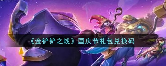金铲铲之战兑换码获取方法 礼包口令码汇总