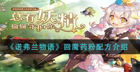 诺弗兰秘方获取解锁技巧