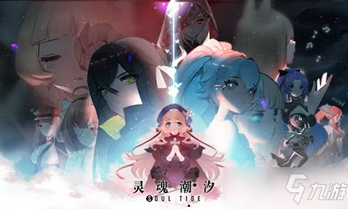 灵魂潮汐魔法队玩法攻略 阵容搭配技巧