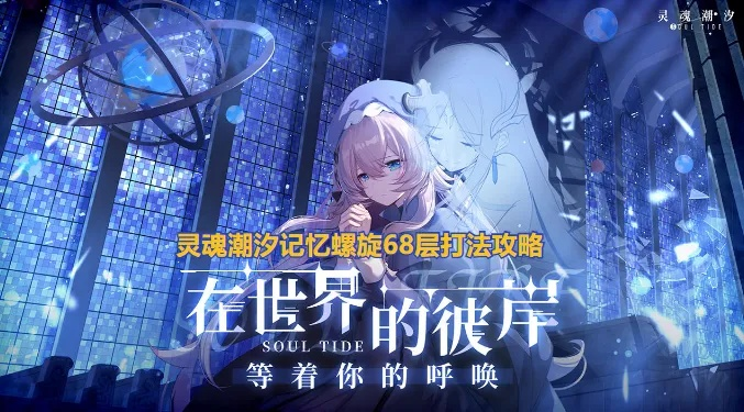 灵魂潮汐回忆玩法攻略