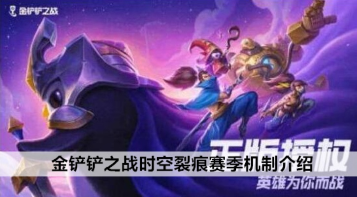 金铲铲之战S1赛季机制揭秘 时空裂痕赛季亮点