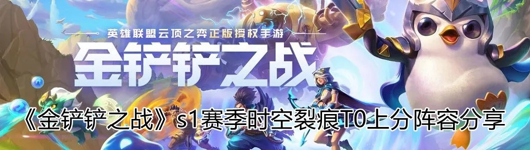 金铲铲之战S1赛季机制揭秘 时空裂痕赛季亮点