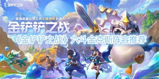 金铲铲之战金克丝六斗士攻略 阵容搭配