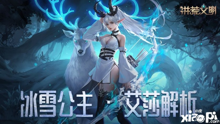 《洪荒文明》艾莎：雪丘花影英雄解析