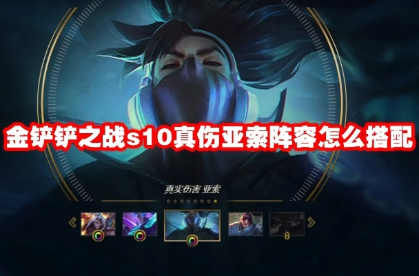 金铲铲之夜亚索攻略 S5.5版本亚索阵容推荐