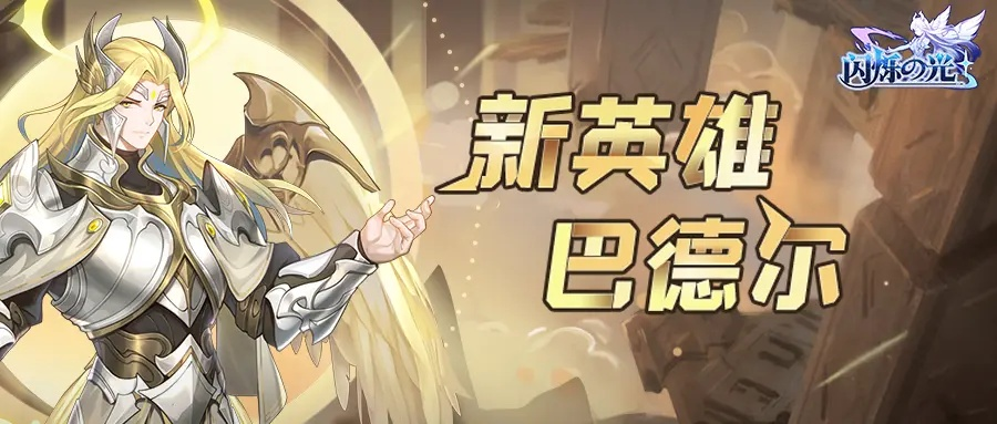 巴德尔精灵搭配攻略：闪光之搭配秘籍