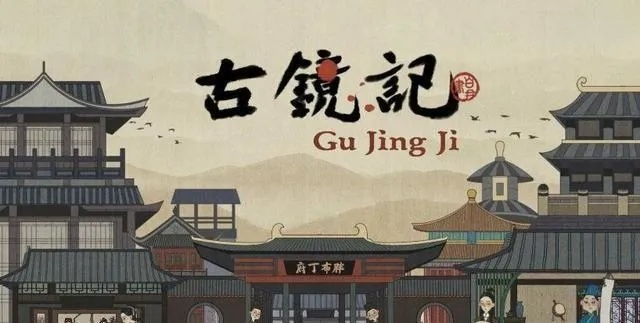 古镜奇案揭秘：金鸟真相大解析