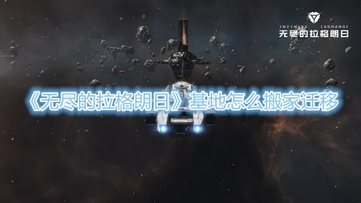 基于无尽的拉格朗日基地迁移搬家攻略