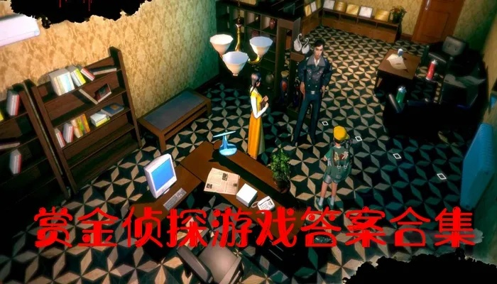 赏金侦探楼内谜案攻略：凶手揭秘